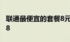 联通最便宜的套餐8元 联通最便宜的套餐2018 