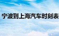 宁波到上海汽车时刻表查询 宁波到上海汽车 