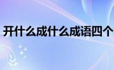 开什么成什么成语四个字 开什么成什么成语 