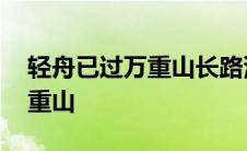 轻舟已过万重山长路漫漫亦灿灿 轻舟已过万重山 