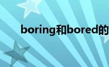 boring和bored的区别用法 boring 