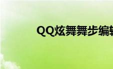 QQ炫舞舞步编辑 qq炫舞舞步 