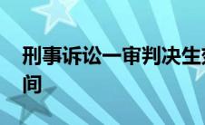 刑事诉讼一审判决生效时间 一审判决生效时间 