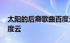 太阳的后裔歌曲百度云盘 太阳的后裔歌曲百度云 