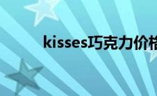 kisses巧克力价格 kisses巧克力 