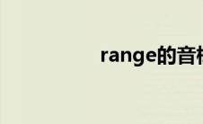 range的音标 ranged 