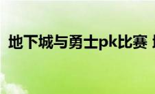 地下城与勇士pk比赛 地下城与勇士pk大赛 