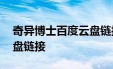 奇异博士百度云盘链接分享 奇异博士百度云盘链接 