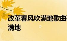 改革春风吹满地歌曲歌词 321走改革春风吹满地 