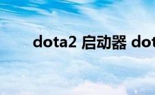 dota2 启动器 dota2启动器未响应 