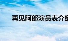 再见阿郎演员表介绍 再见阿郎演员表 