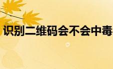 识别二维码会不会中毒 识别二维码有风险吗 