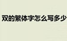 双的繁体字怎么写多少画 双的繁体字怎么写 