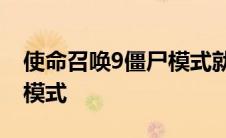 使命召唤9僵尸模式就一张图 使命召唤9僵尸模式 