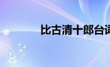 比古清十郎台词 比古清十郎 