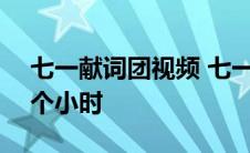 七一献词团视频 七一广场献词团共训练526个小时 