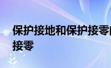 保护接地和保护接零的作用 保护接地和保护接零 