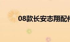 08款长安志翔配件 长安志翔改装 