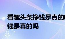 看趣头条挣钱是真的吗还是假的 看趣头条挣钱是真的吗 