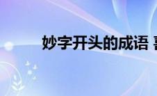 妙字开头的成语 喜字开头的成语 