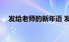 发给老师的新年语 发给老师的新年短信 