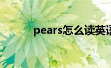 pears怎么读英语 pears怎么读 