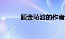 题金陵渡的作者是谁 题金陵渡 