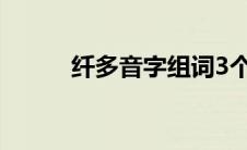 纤多音字组词3个 纤多音字组词 