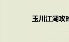 玉川江湖攻略 玉川江湖 