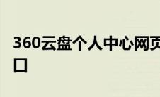 360云盘个人中心网页版 网页360云盘登录入口 