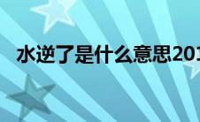 水逆了是什么意思2018 网络水逆是什么意思 