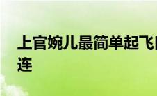 上官婉儿最简单起飞口诀 上官婉儿大招怎么连 