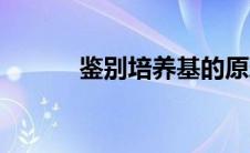 鉴别培养基的原理 鉴别培养基 