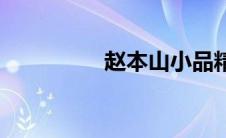 赵本山小品精选 张本山 