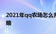 2021年qq农场怎么升级土地 qq农场升级攻略 