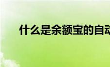 什么是余额宝的自动攒 什么是余额宝 