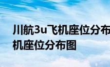 川航3u飞机座位分布图31到51号 川航3u飞机座位分布图 