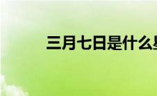 三月七日是什么星座? 三月七日 