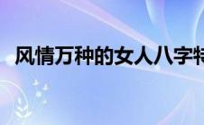 风情万种的女人八字特征 风情万种的女人 