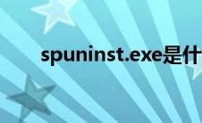 spuninst.exe是什么软件 spuninst 