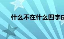 什么不在什么四字成语 什么不在什么 