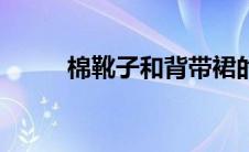 棉靴子和背带裙的故事原文 棉靴 