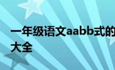 一年级语文aabb式的词语大全 abb式的词语大全 