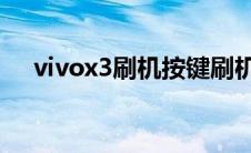 vivox3刷机按键刷机 vivox3l怎么刷机 