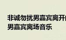 非诚勿扰男嘉宾离开的时候的音乐 非诚勿扰男嘉宾离场音乐 