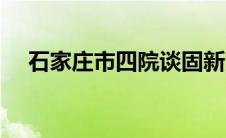 石家庄市四院谈固新院区 石家庄市四院 