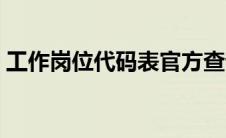 工作岗位代码表官方查询 工作岗位代码查询 