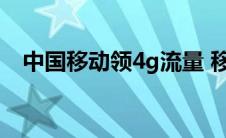 中国移动领4g流量 移动免费领取4g流量 