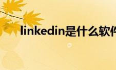 linkedin是什么软件 linkedin是什么 