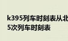 k395列车时刻表从北京到临河经过站点 k395次列车时刻表 